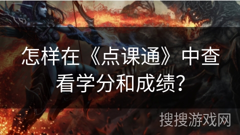怎样在《点课通》中查看学分和成绩? 怎样在《点课通》中查看学分和成绩?