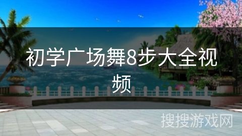 初学广场舞8步大全视频 初学广场舞8步大全视频