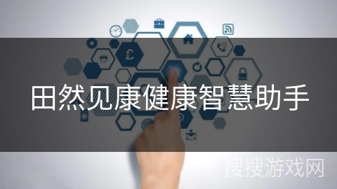 田然见康健康智慧助手 田然见康健康智慧助手