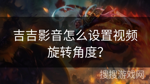 吉吉影音怎么设置视频旋转角度? 吉吉影音怎么设置视频旋转角度?