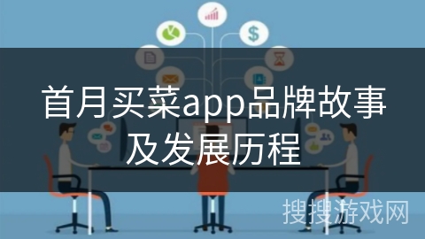 首月买菜app品牌故事及发展历程 首月买菜app品牌故事及发展历程