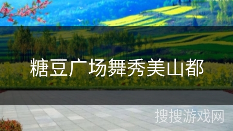 糖豆广场舞秀美山都 糖豆广场舞秀美山都