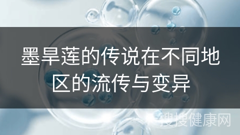 墨旱莲的传说在不同地区的流传与变异