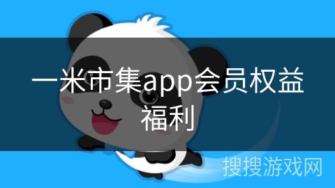 一米市集app会员权益福利 一米市集app会员权益福利