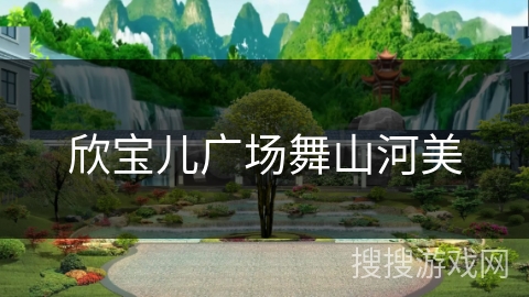 欣宝儿广场舞山河美 欣宝儿广场舞山河美