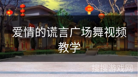 爱情的谎言广场舞视频教学 爱情的谎言广场舞视频教学