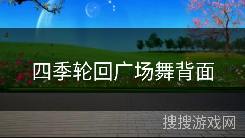 四季轮回广场舞背面 四季轮回广场舞背面