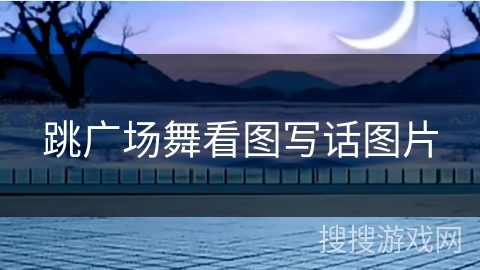 跳广场舞看图写话图片 跳广场舞看图写话图片