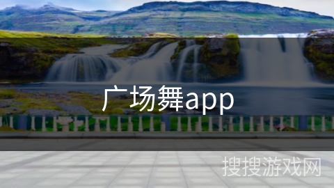 广场舞app 广场舞app