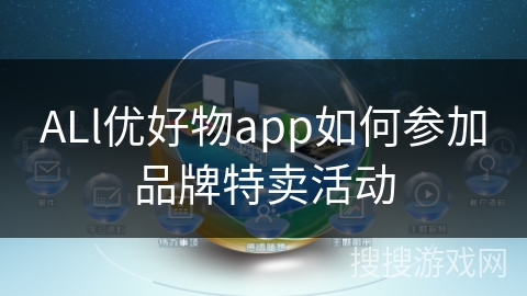 ALl优好物app如何参加品牌特卖活动 ALl优好物app如何参加品牌特卖活动