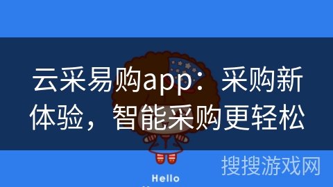 云采易购app：采购新体验，智能采购更轻松