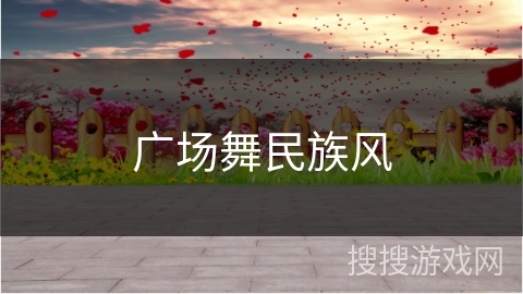 广场舞民族风 广场舞民族风