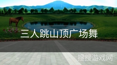 三人跳山顶广场舞 三人跳山顶广场舞