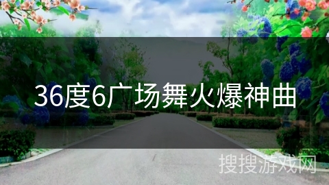 36度6广场舞火爆神曲