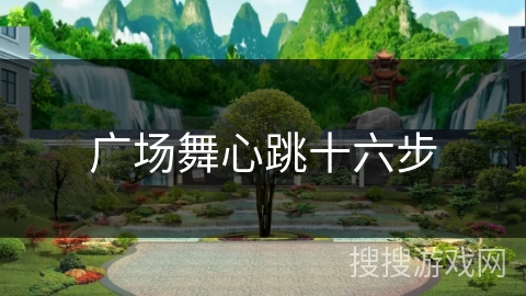 广场舞心跳十六步 广场舞心跳十六步