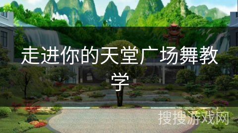走进你的天堂广场舞教学 走进你的天堂广场舞教学