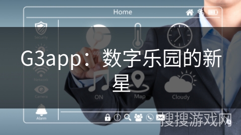 G3app:数字乐园的新星 G3app:数字乐园的新星