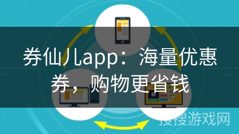 券仙儿app：海量优惠券，购物更省钱