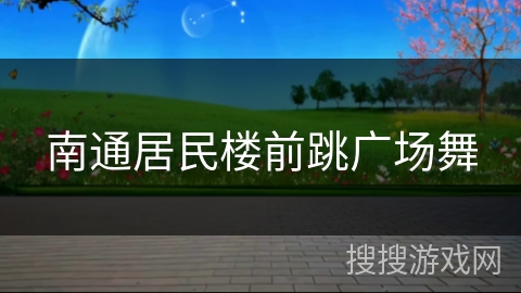 南通居民楼前跳广场舞 南通居民楼前跳广场舞
