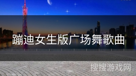 蹦迪女生版广场舞歌曲 蹦迪女生版广场舞歌曲