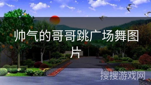 帅气的哥哥跳广场舞图片