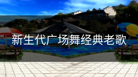 新生代广场舞经典老歌