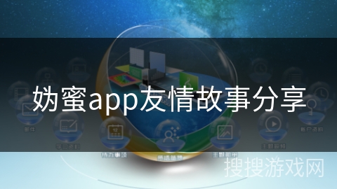 妫蜜app友情故事分享 妫蜜app友情故事分享