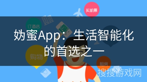 妫蜜App:生活智能化的首选之一 妫蜜App:生活智能化的首选之一