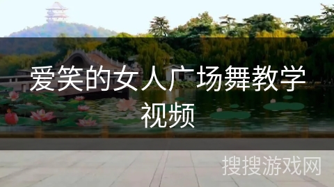 爱笑的女人广场舞教学视频 爱笑的女人广场舞教学视频