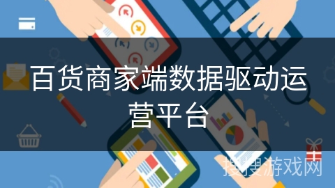 百货商家端数据驱动运营平台 百货商家端数据驱动运营平台