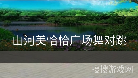 山河美恰恰广场舞对跳 山河美恰恰广场舞对跳