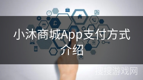 小沐商城App支付方式介绍