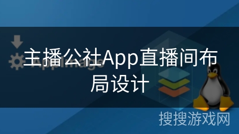 主播公社App直播间布局设计
