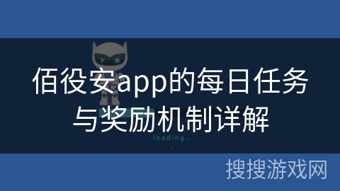 佰役安app的每日任务与奖励机制详解