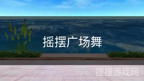 摇摆广场舞