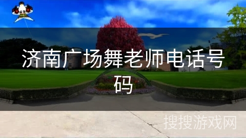 济南广场舞老师电话号码