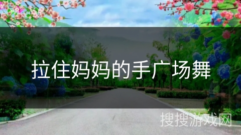 拉住妈妈的手广场舞