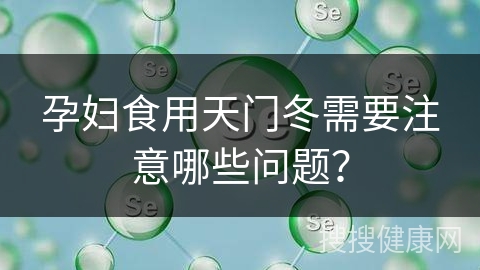 孕妇食用天门冬需要注意哪些问题？