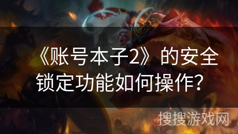 《账号本子2》的安全锁定功能如何操作？