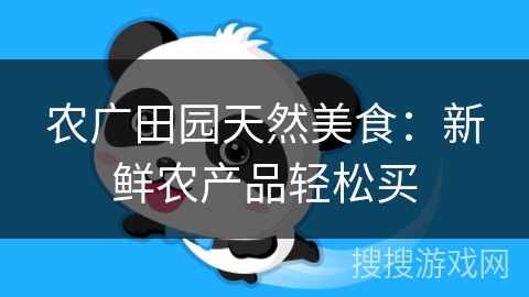 农广田园天然美食：新鲜农产品轻松买