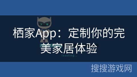栖家App：定制你的完美家居体验