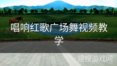 唱响红歌广场舞视频教学