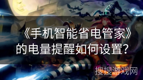《手机智能省电管家》的电量提醒如何设置？