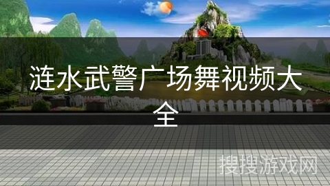 涟水武警广场舞视频大全