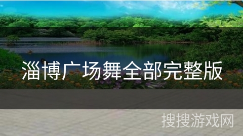 淄博广场舞全部完整版