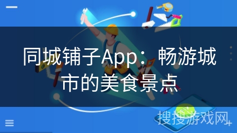 同城铺子App：畅游城市的美食景点
