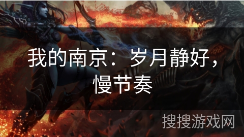 我的南京：岁月静好，慢节奏
