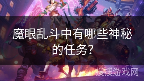 魔眼乱斗中有哪些神秘的任务？