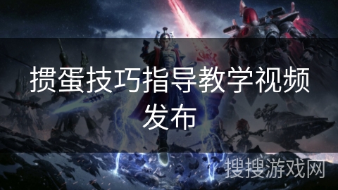 掼蛋技巧指导教学视频发布