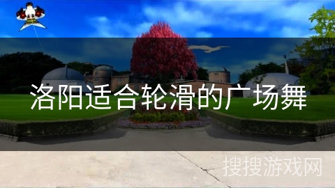 洛阳适合轮滑的广场舞